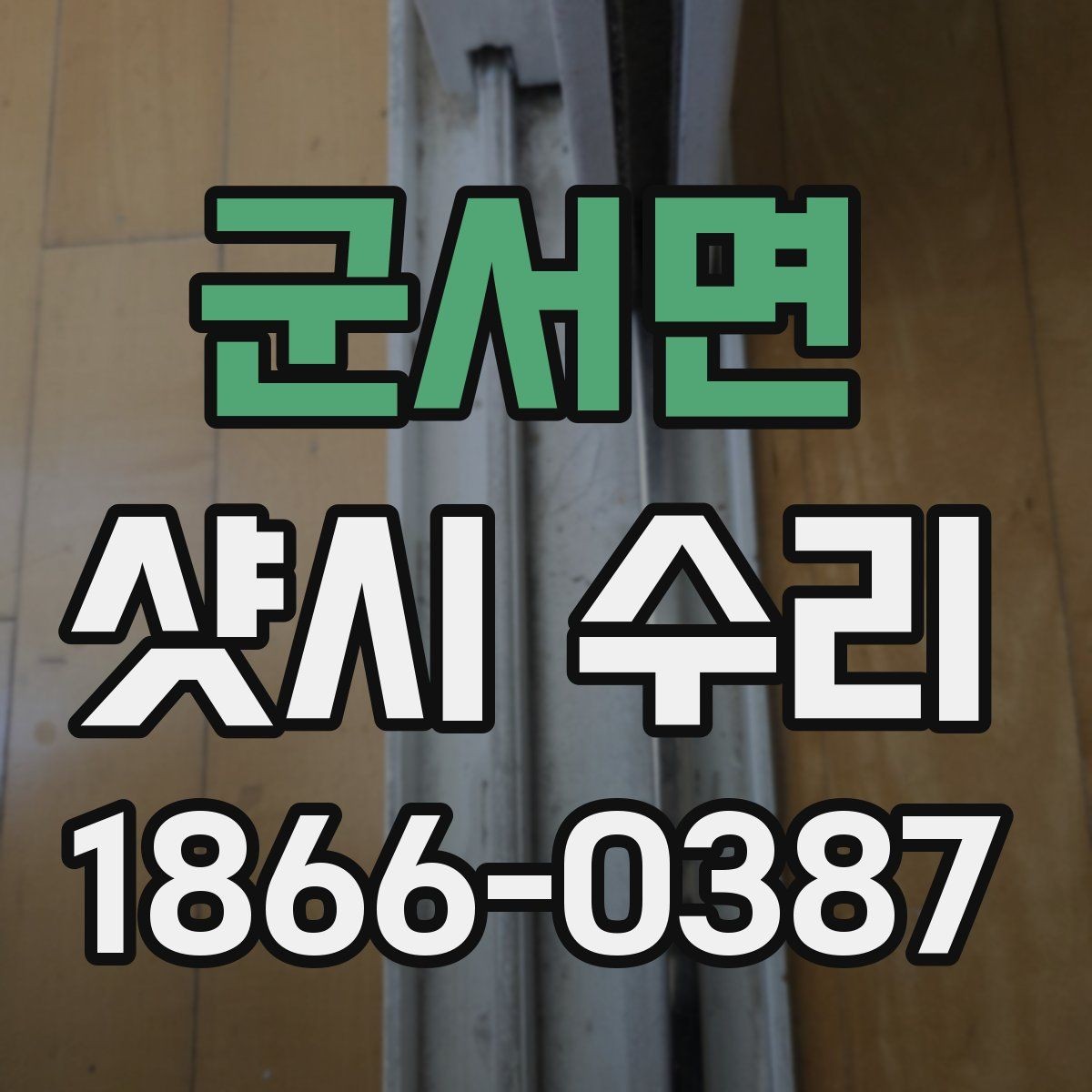 군서면 샷시 수리 전 알아야 할 재료와 부품