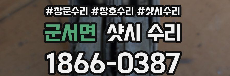 군서면 샷시 수리