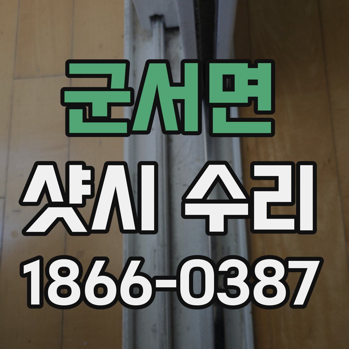 군서면 샷시 수리