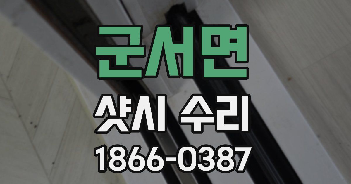 군서면 샷시 수리