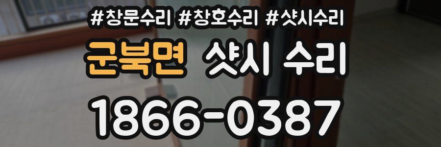 군북면 샷시 수리