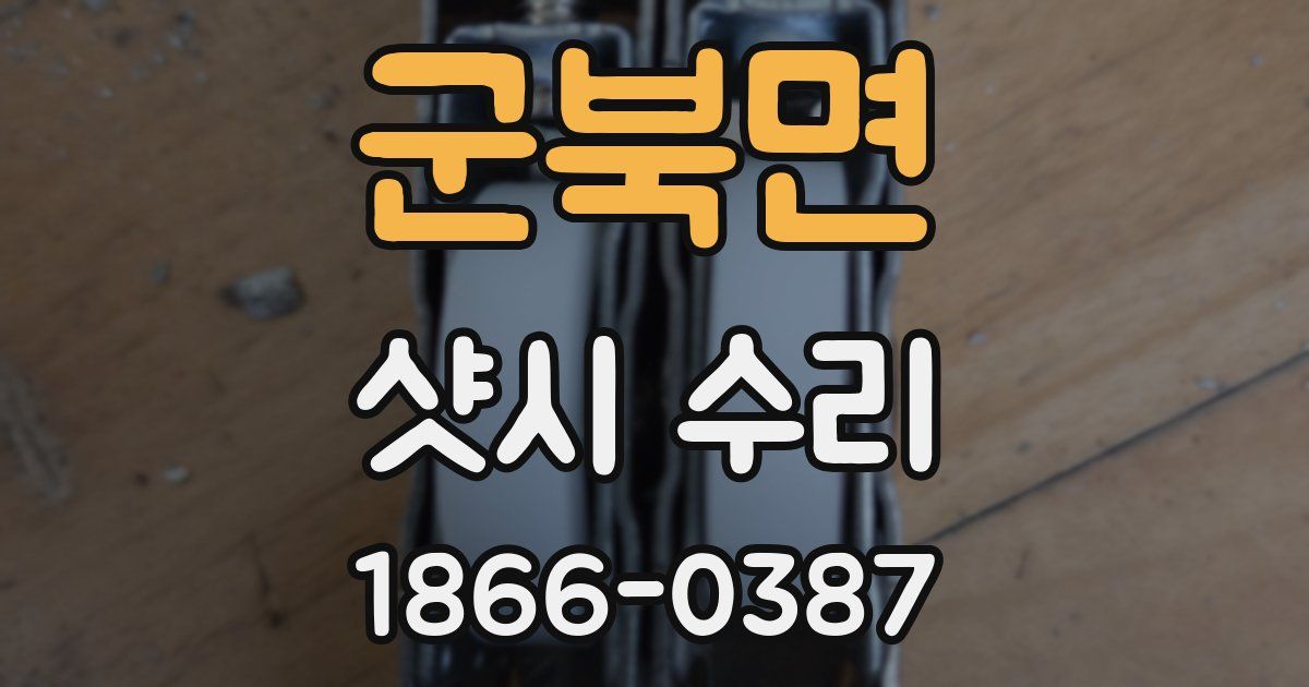 군북면 샷시 수리