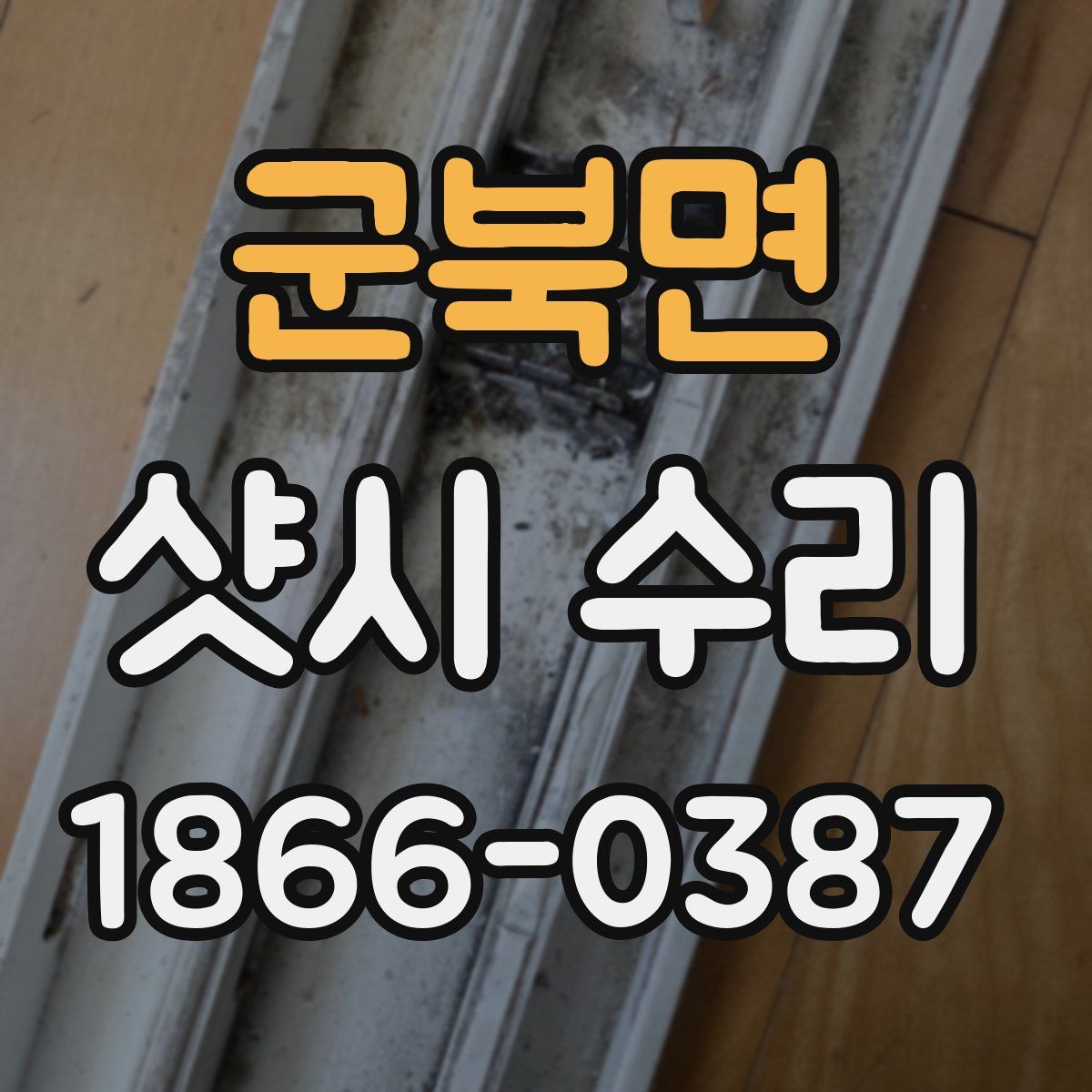 군북면 샷시 수리