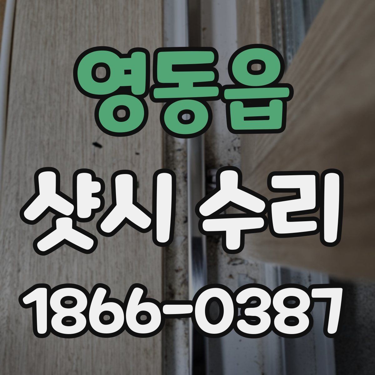 영동읍 샷시 수리 업체 찾을 때 지역 후기 활용하는 법