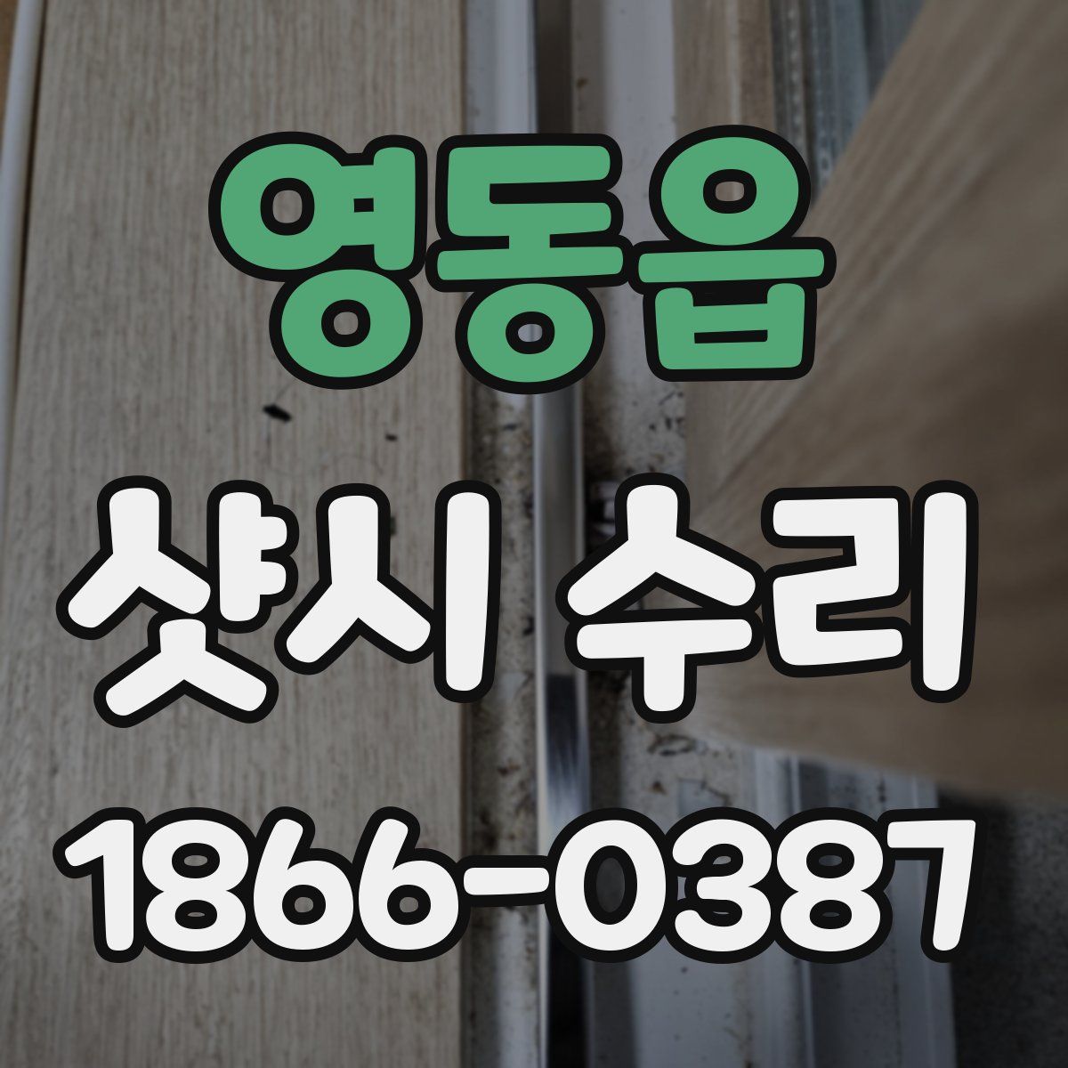 영동읍 샷시 수리