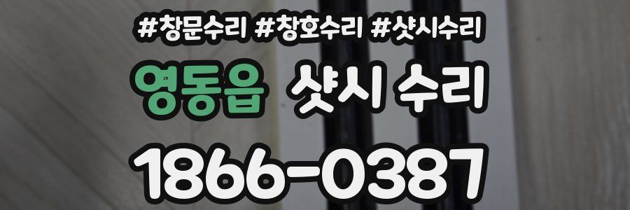 영동읍 샷시 수리