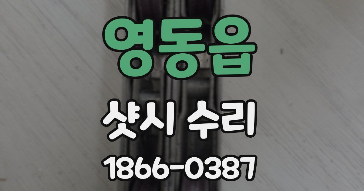 영동읍 샷시 수리