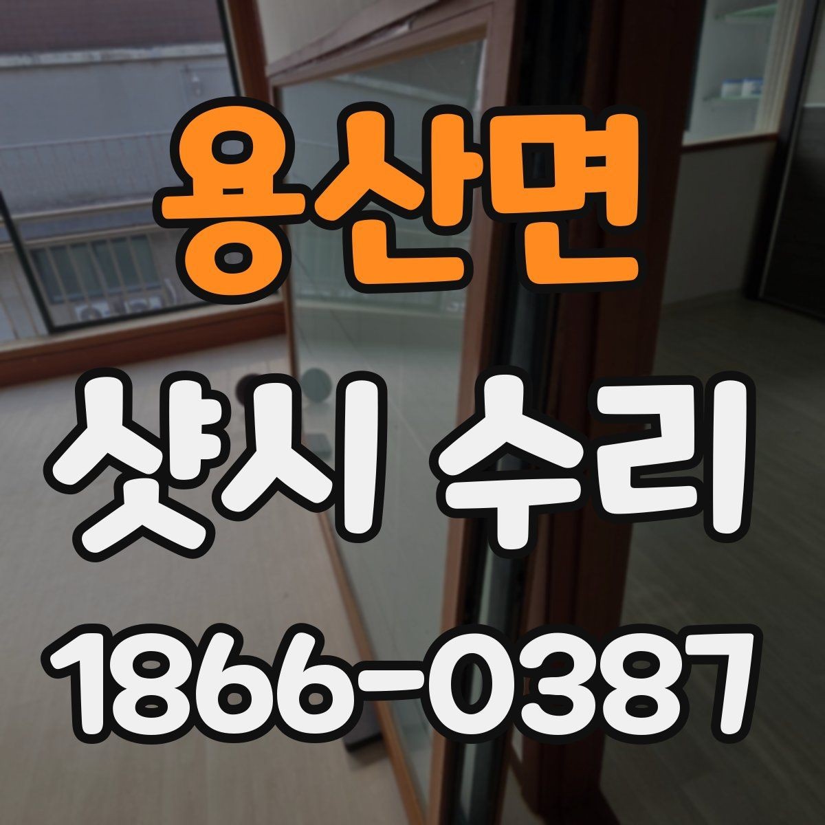 용산면 샷시 수리 후 창문이 잘 닫히지 않을 때 원인