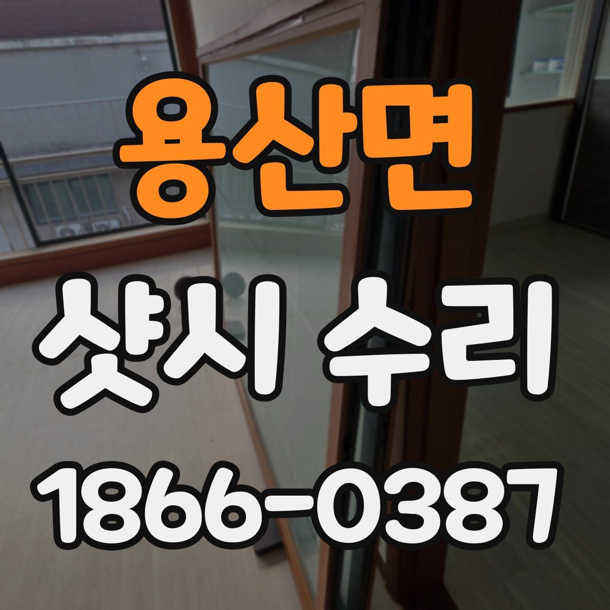 용산면 샷시 수리