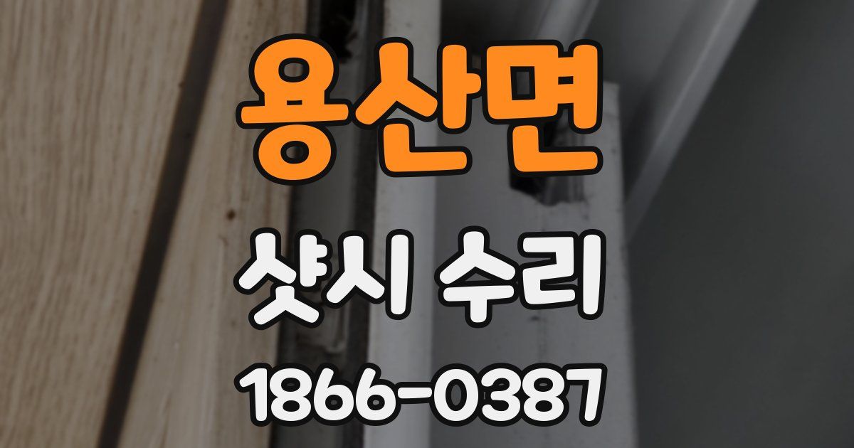 용산면 샷시 수리