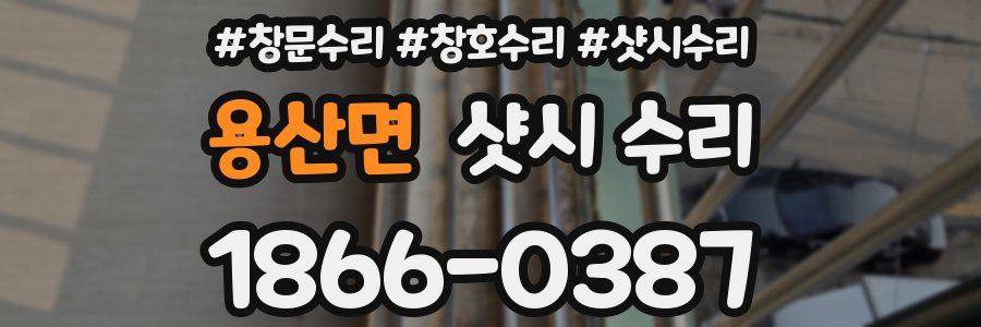 용산면 샷시 수리