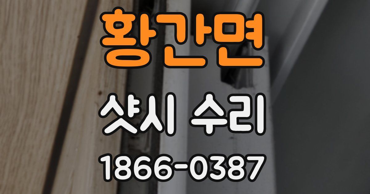 황간면 샷시 수리