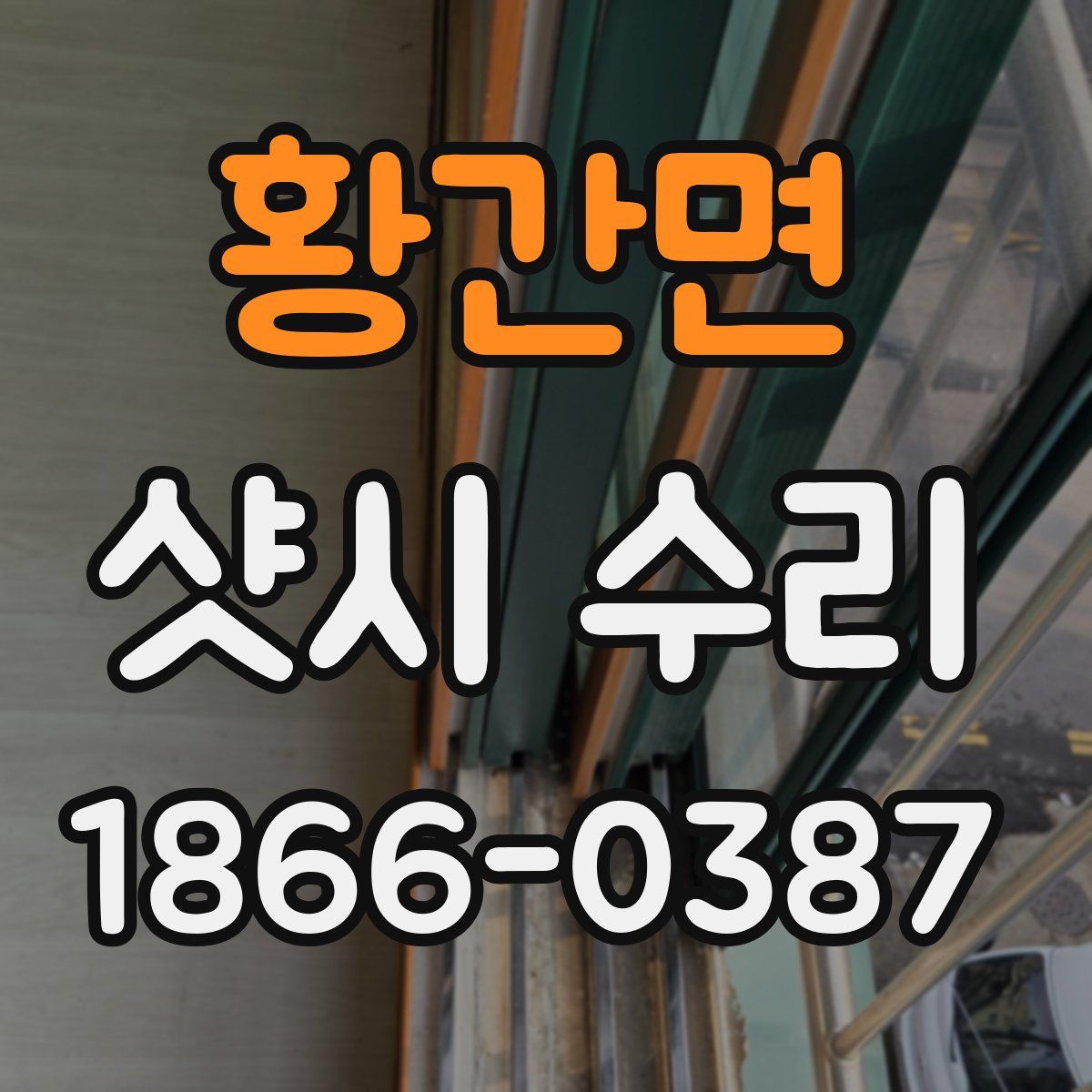 황간면 샷시 수리