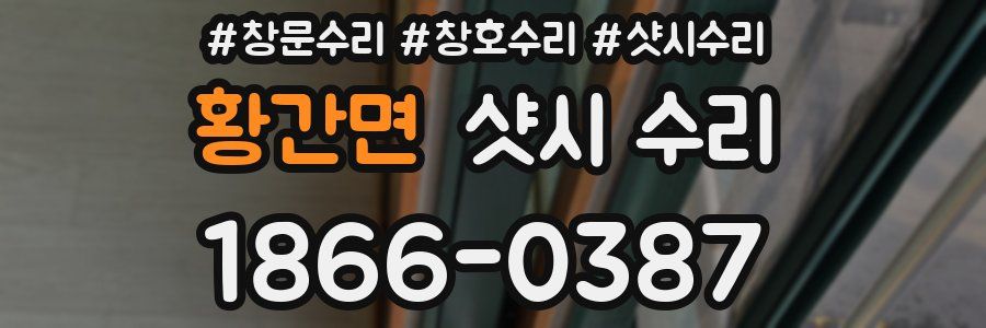 황간면 샷시 수리