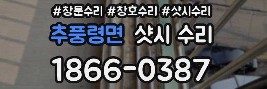 추풍령면 샷시 수리