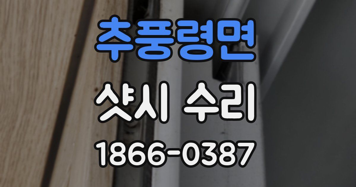 추풍령면 샷시 수리