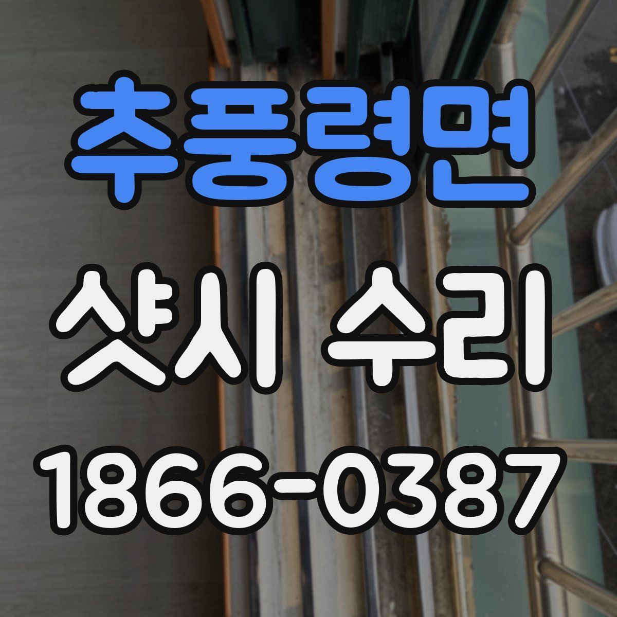 추풍령면 샷시 수리