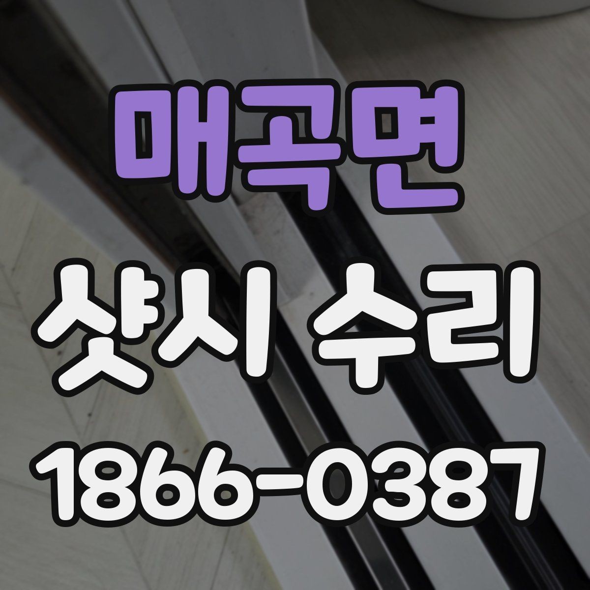 매곡면 샷시 수리 후 사용 편의성을 높이는 팁
