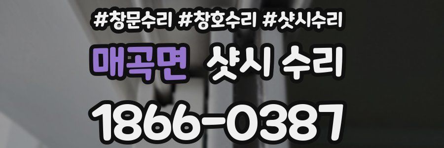 매곡면 샷시 수리