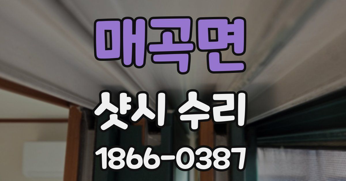 매곡면 샷시 수리