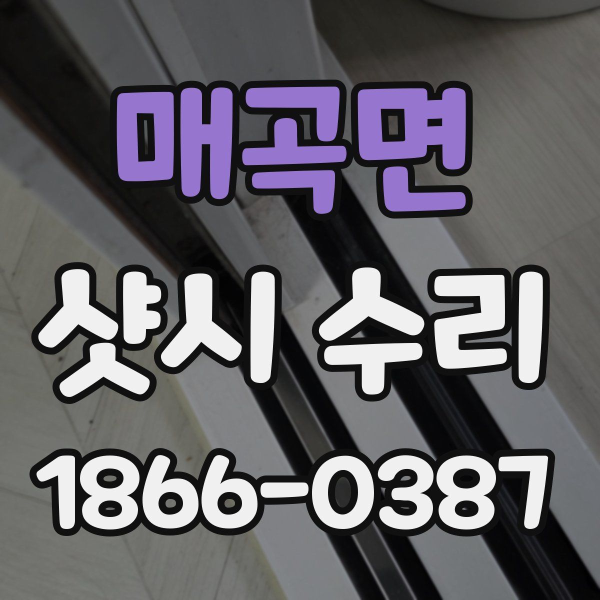 매곡면 샷시 수리