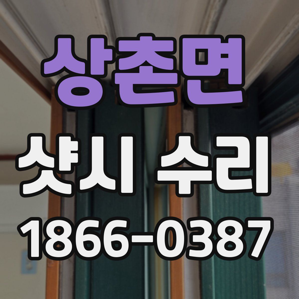 상촌면 샷시 수리