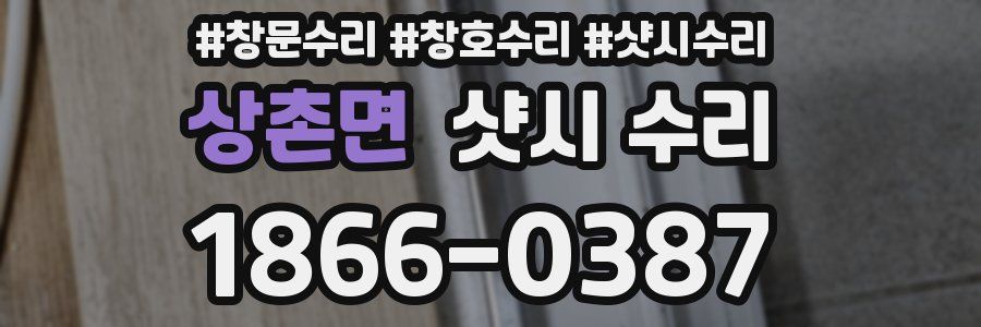 상촌면 샷시 수리