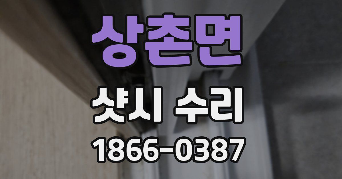 상촌면 샷시 수리