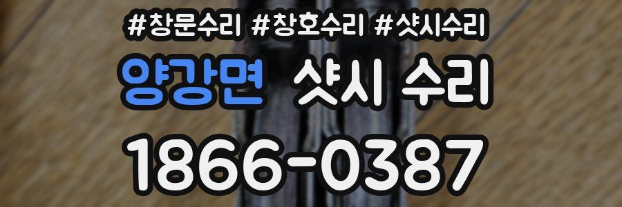 양강면 샷시 수리
