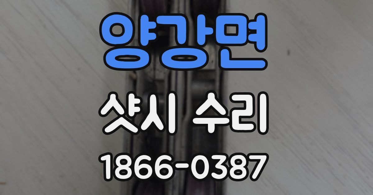 양강면 샷시 수리