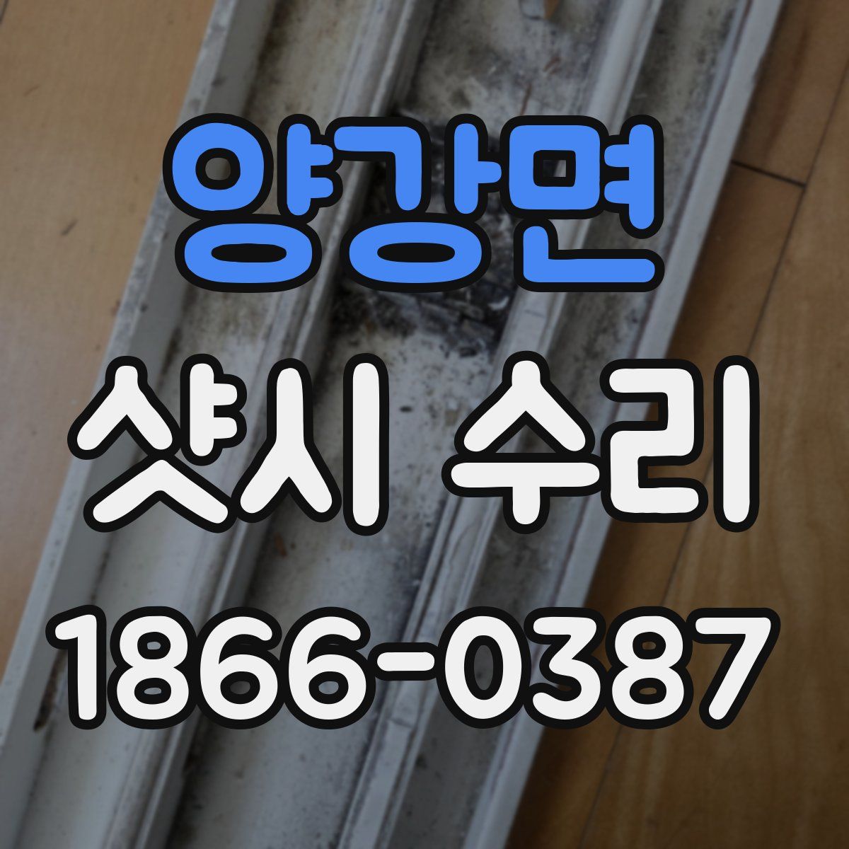 양강면 샷시 수리