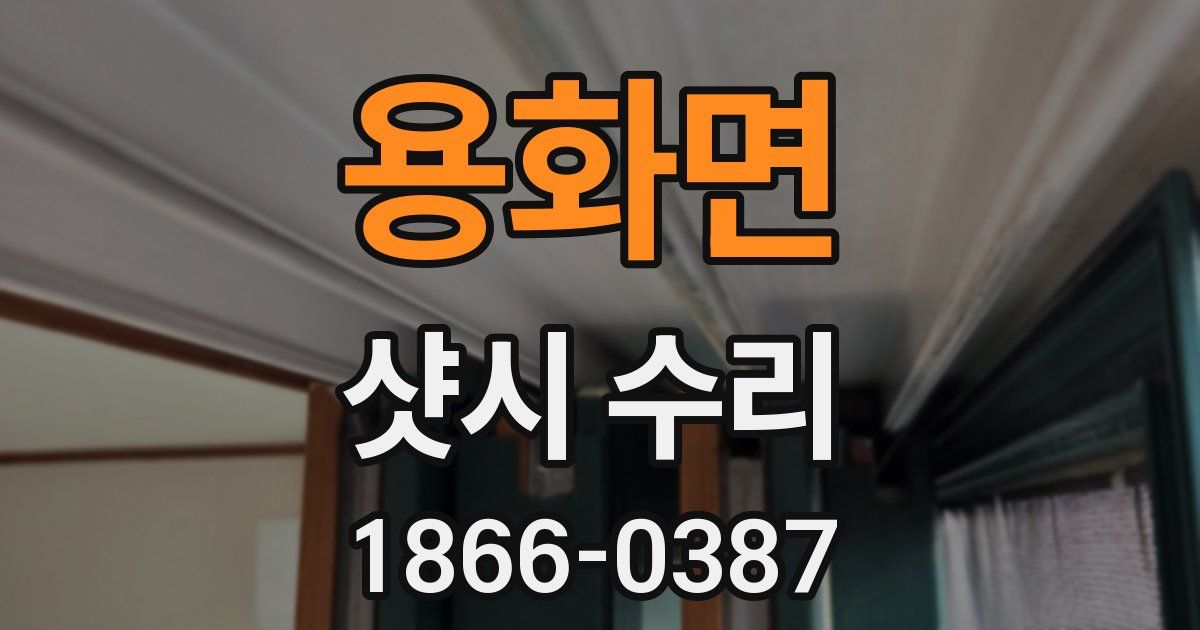 용화면 샷시 수리