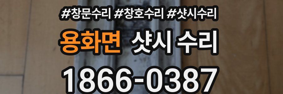 용화면 샷시 수리
