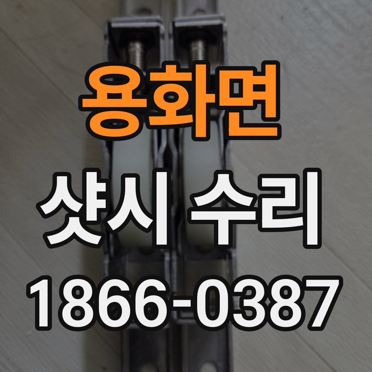 용화면 샷시 수리