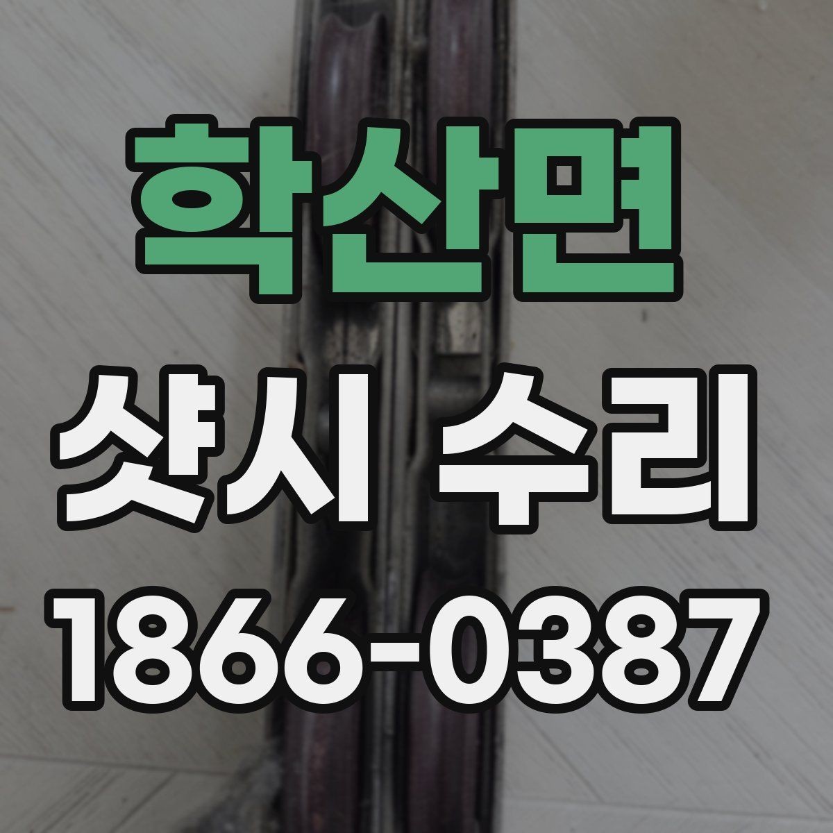 학산면 샷시 수리 상담 전에 준비할 정보