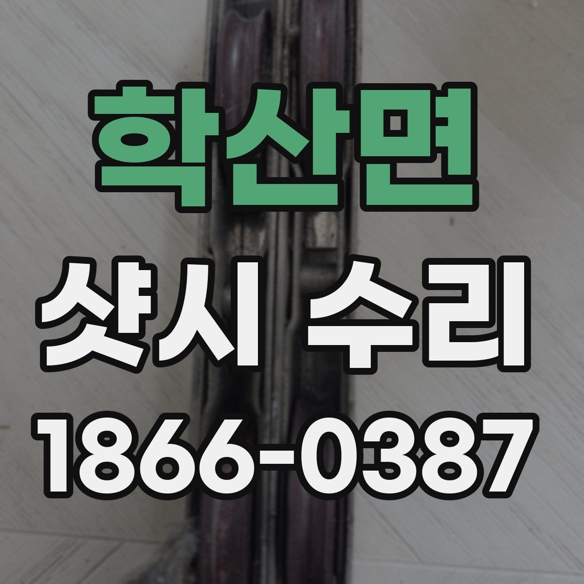 학산면 샷시 수리