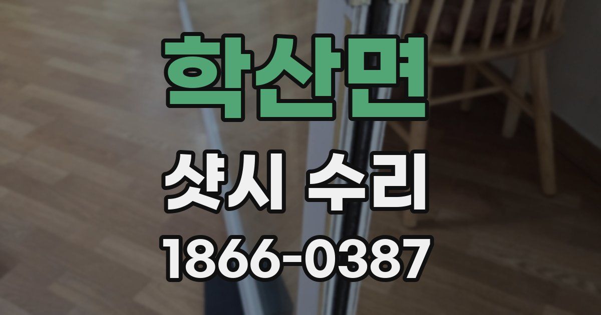 학산면 샷시 수리