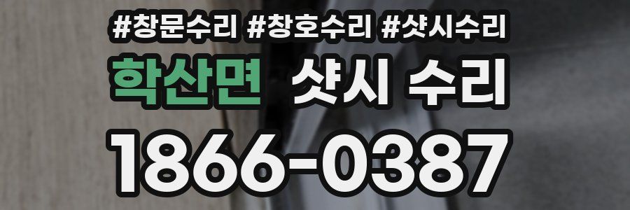 학산면 샷시 수리
