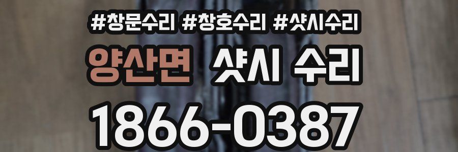 양산면 샷시 수리