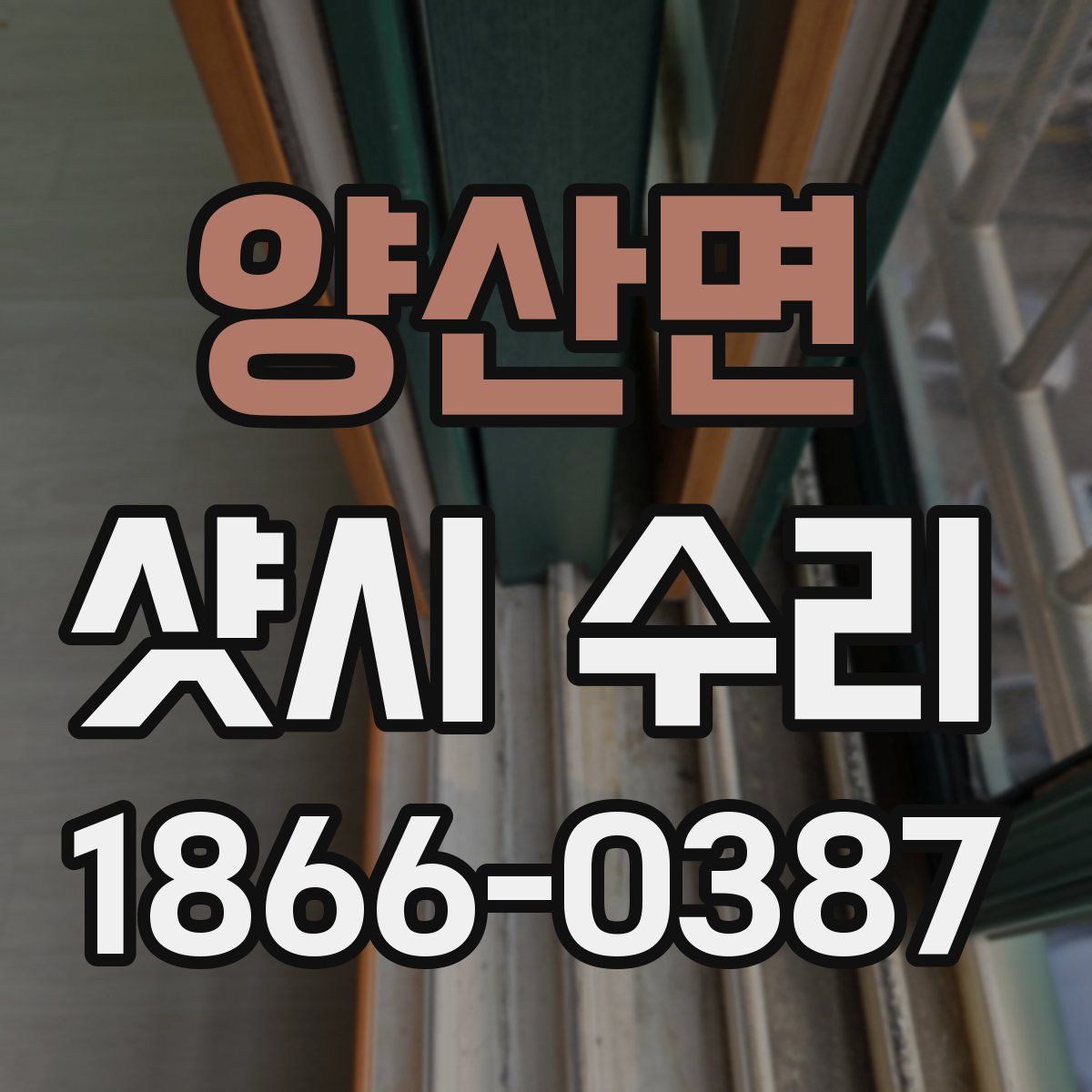 양산면 샷시 수리