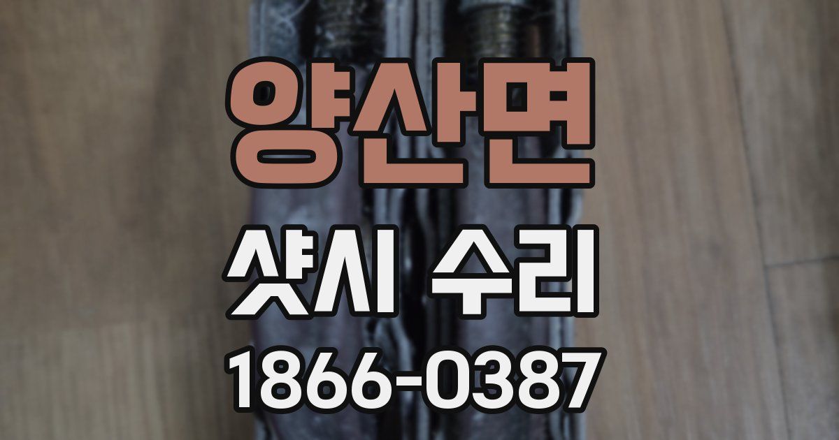 양산면 샷시 수리