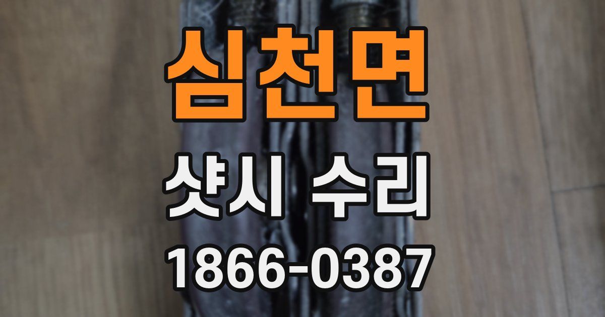 심천면 샷시 수리