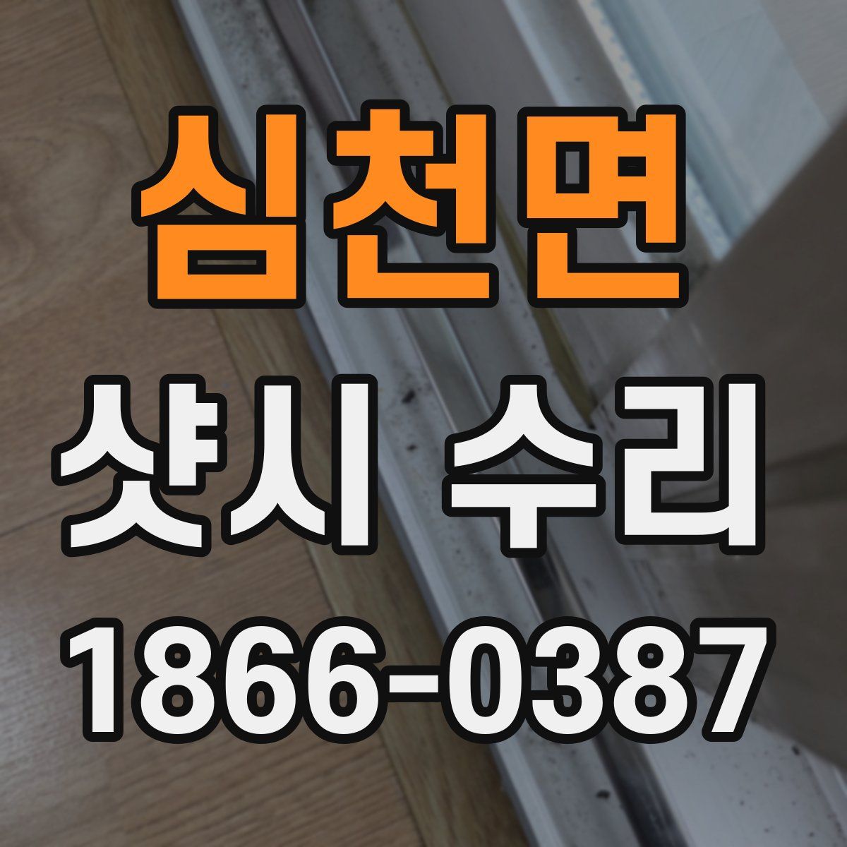 심천면 샷시 수리