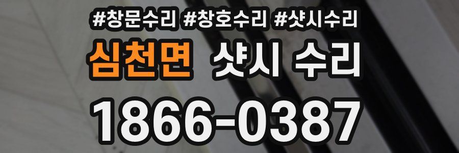 심천면 샷시 수리