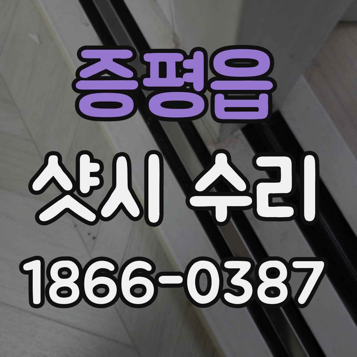 증평읍 샷시 수리
