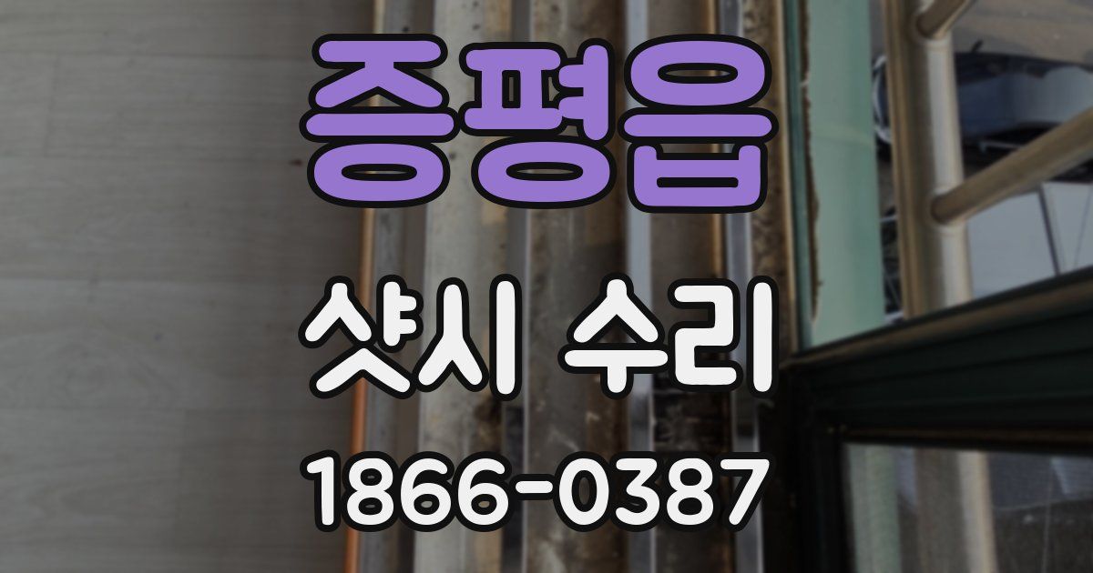 증평읍 샷시 수리