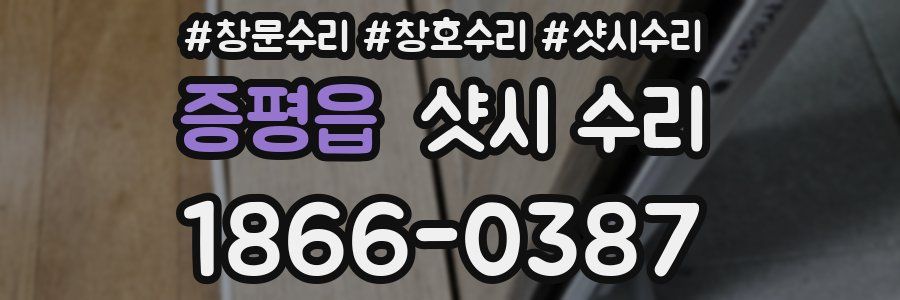 증평읍 샷시 수리