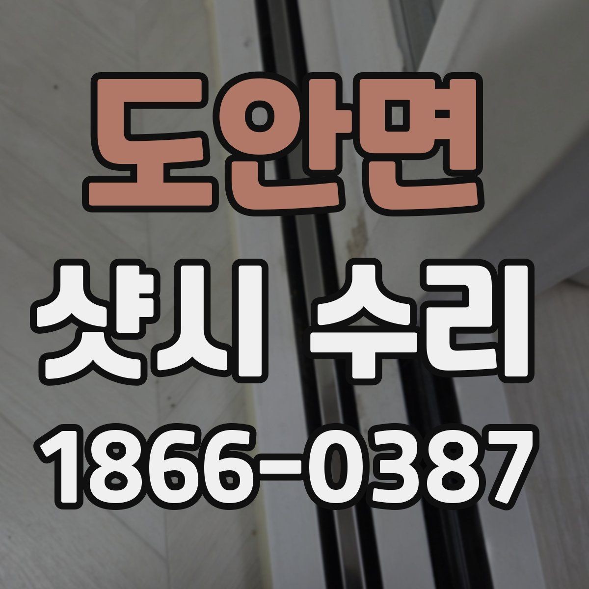 도안면 샷시 수리 전후 사진으로 확인하는 차이