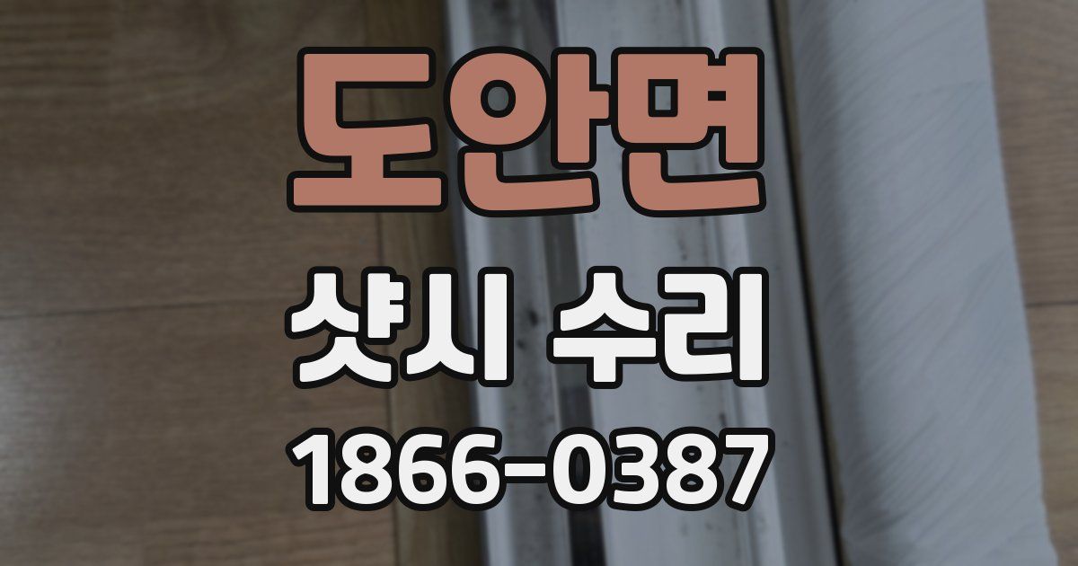 도안면 샷시 수리