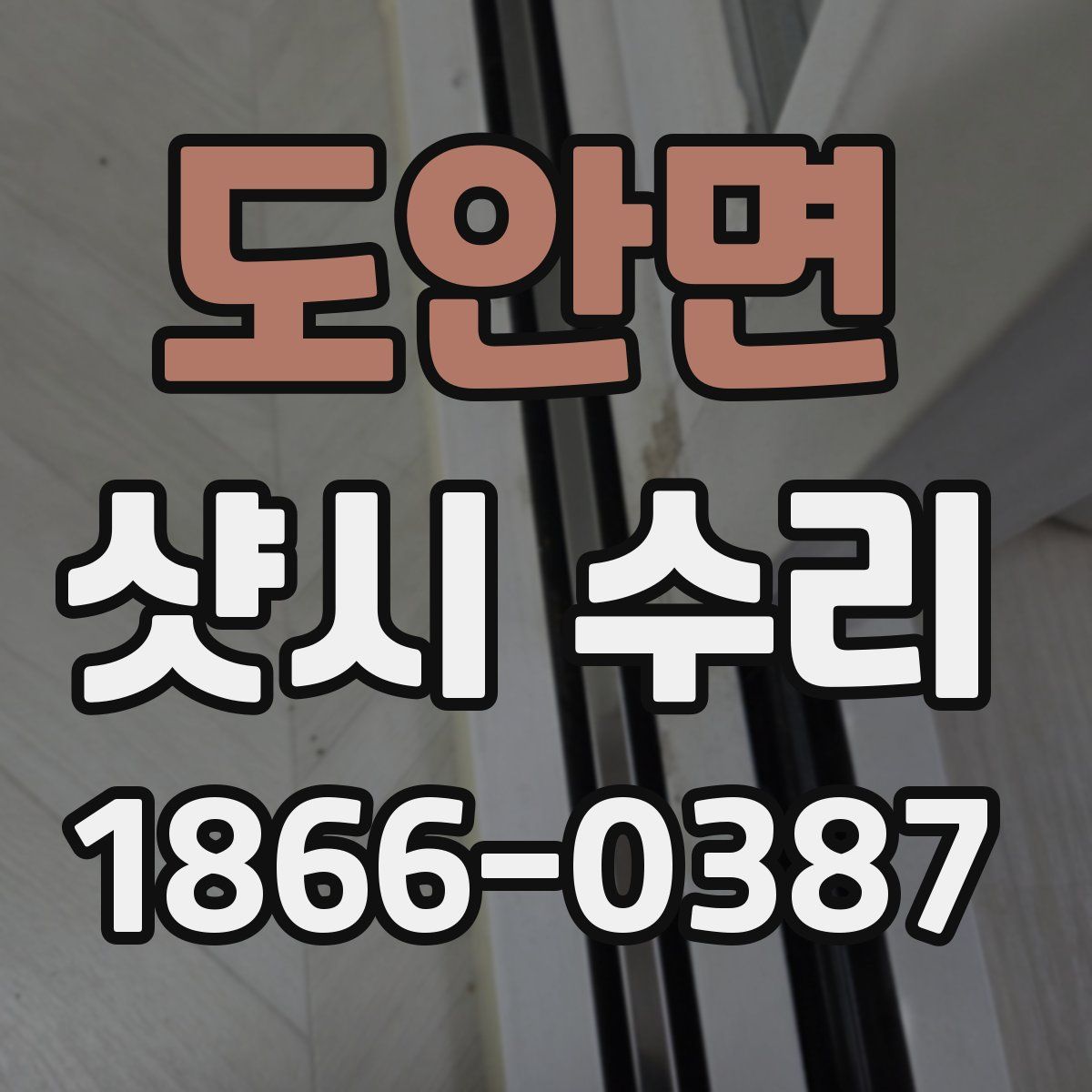 도안면 샷시 수리